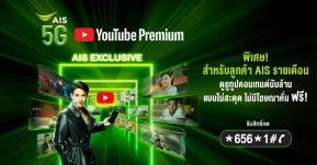 ด่วน!! AIS แจกฟรี YouTube Premium สูงสุด 6 เดือน! จำกัดสิทธิ์ 7 ล้านราย รับชมความบันเทิงแบบเต็มขั้น ไร้โฆษณาคั่น!